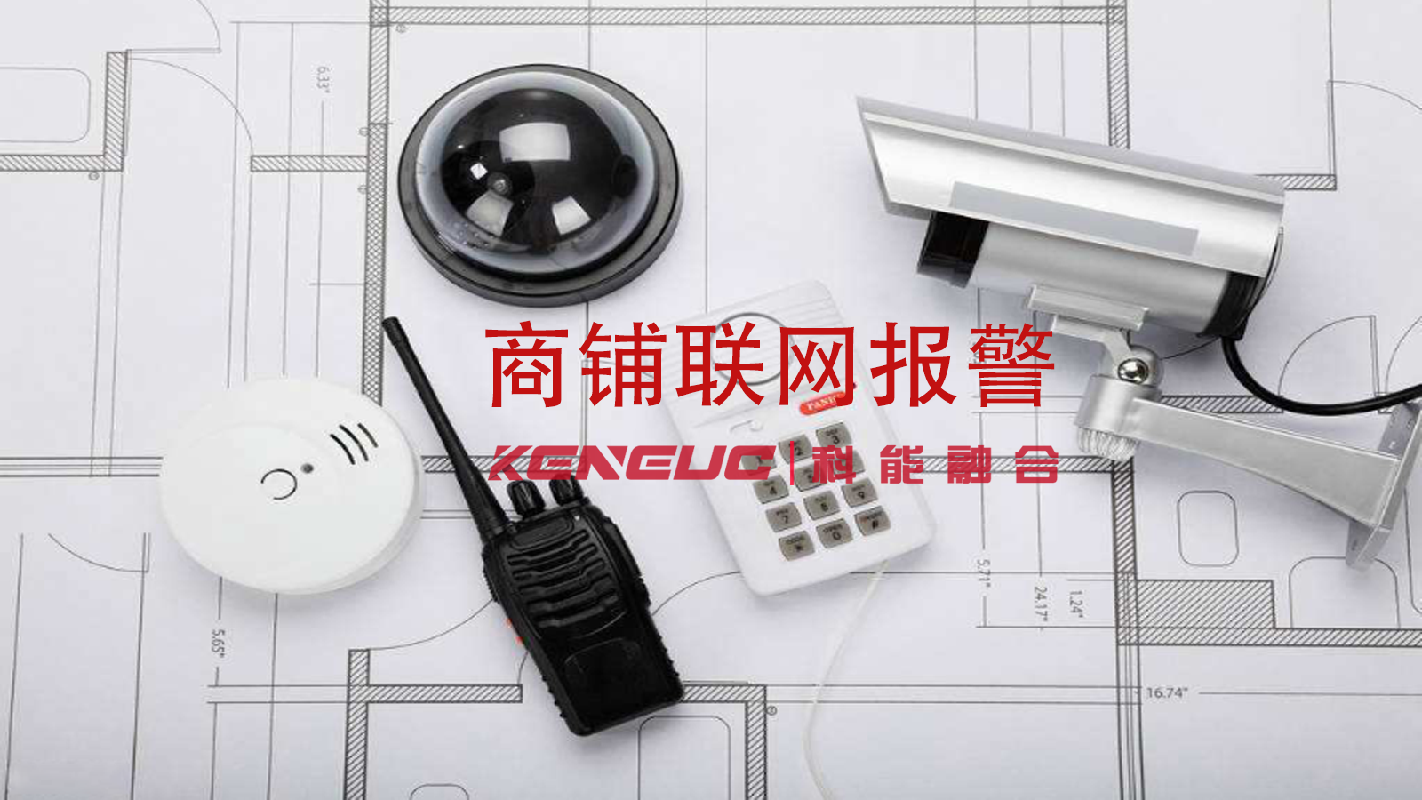 商鋪聯(lián)網(wǎng)報警怎么挑選？調(diào)試必須掌握什么要點？