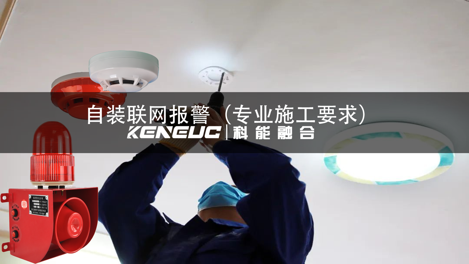 聯(lián)網(wǎng)報警能否自安裝？專業(yè)施工要滿足啥條件？