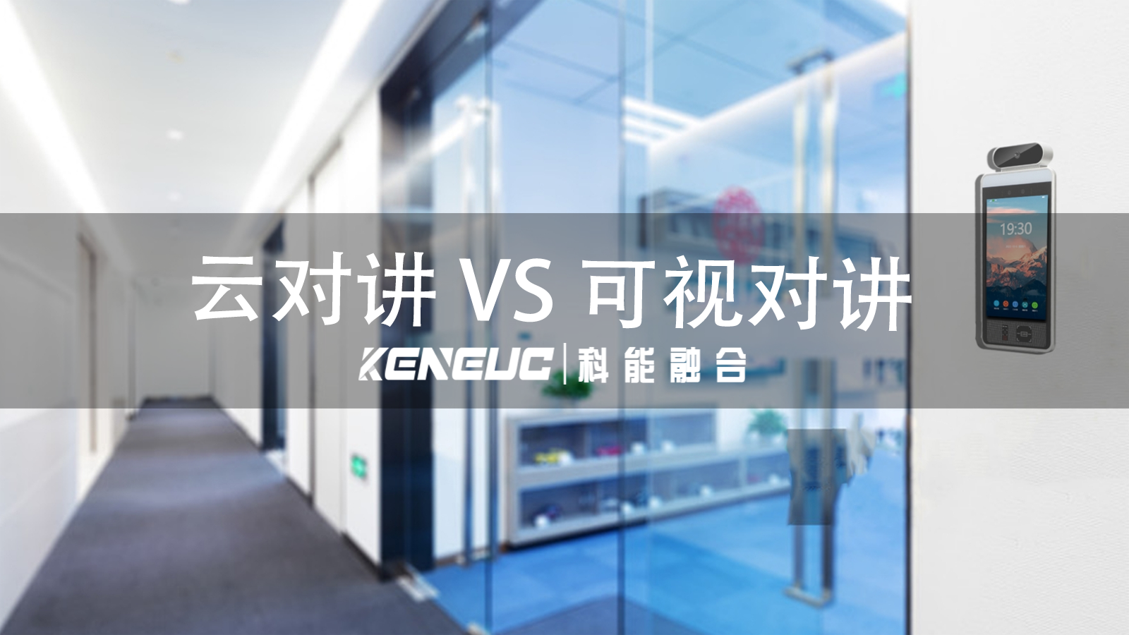 云對講 VS 可視對講（功能、應(yīng)用場景及安全性保障探究）