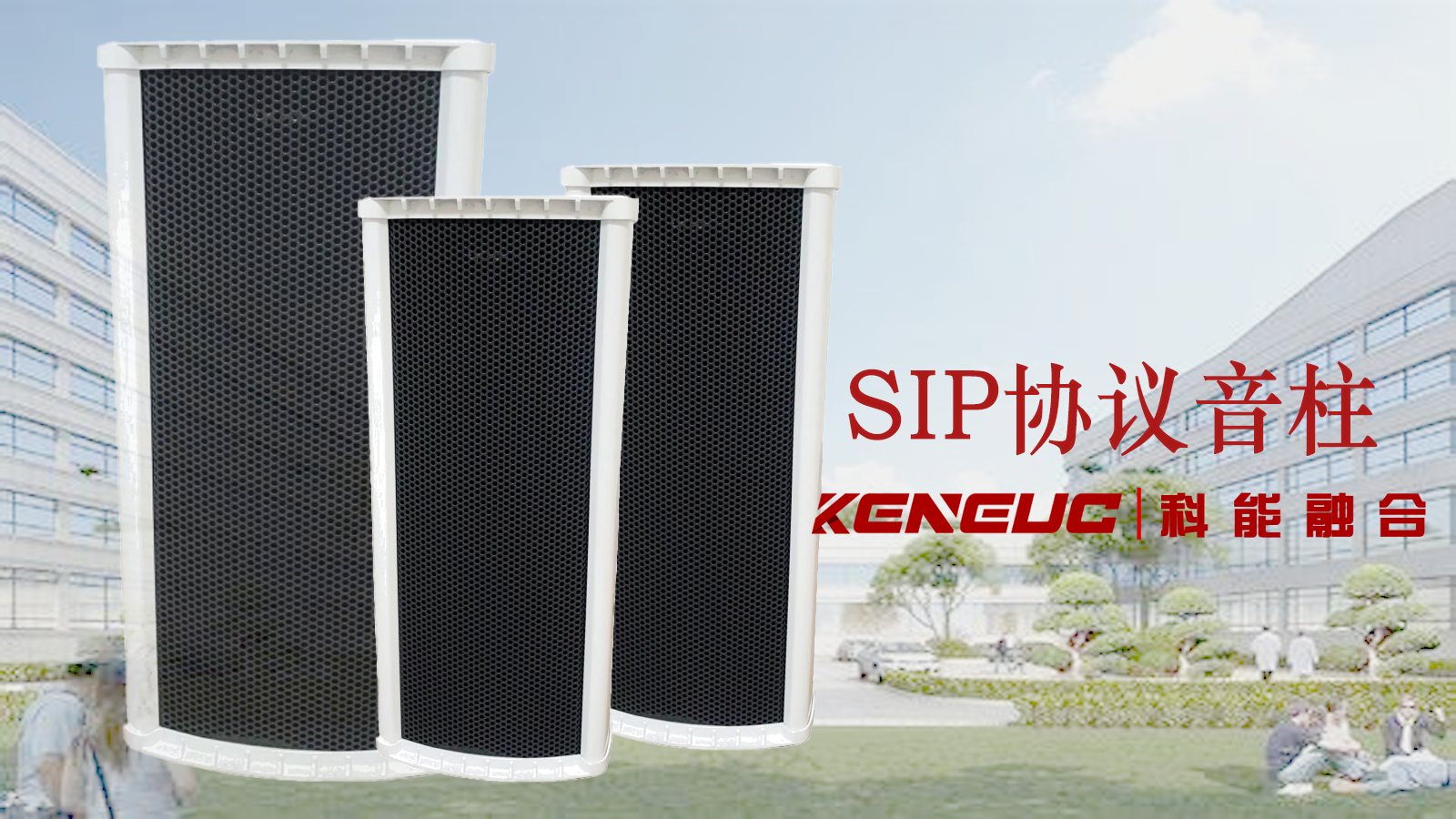 SIP協(xié)議音柱：如何提升城市智能化？