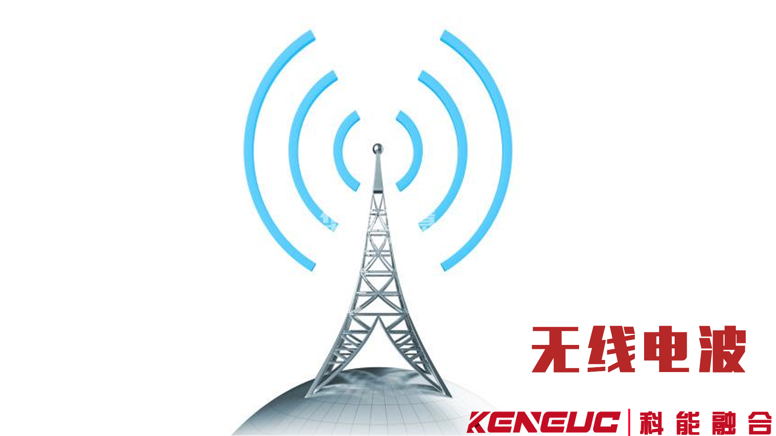 解析無線電波：傳播特性、常見應(yīng)用、干擾應(yīng)對與傳輸優(yōu)化