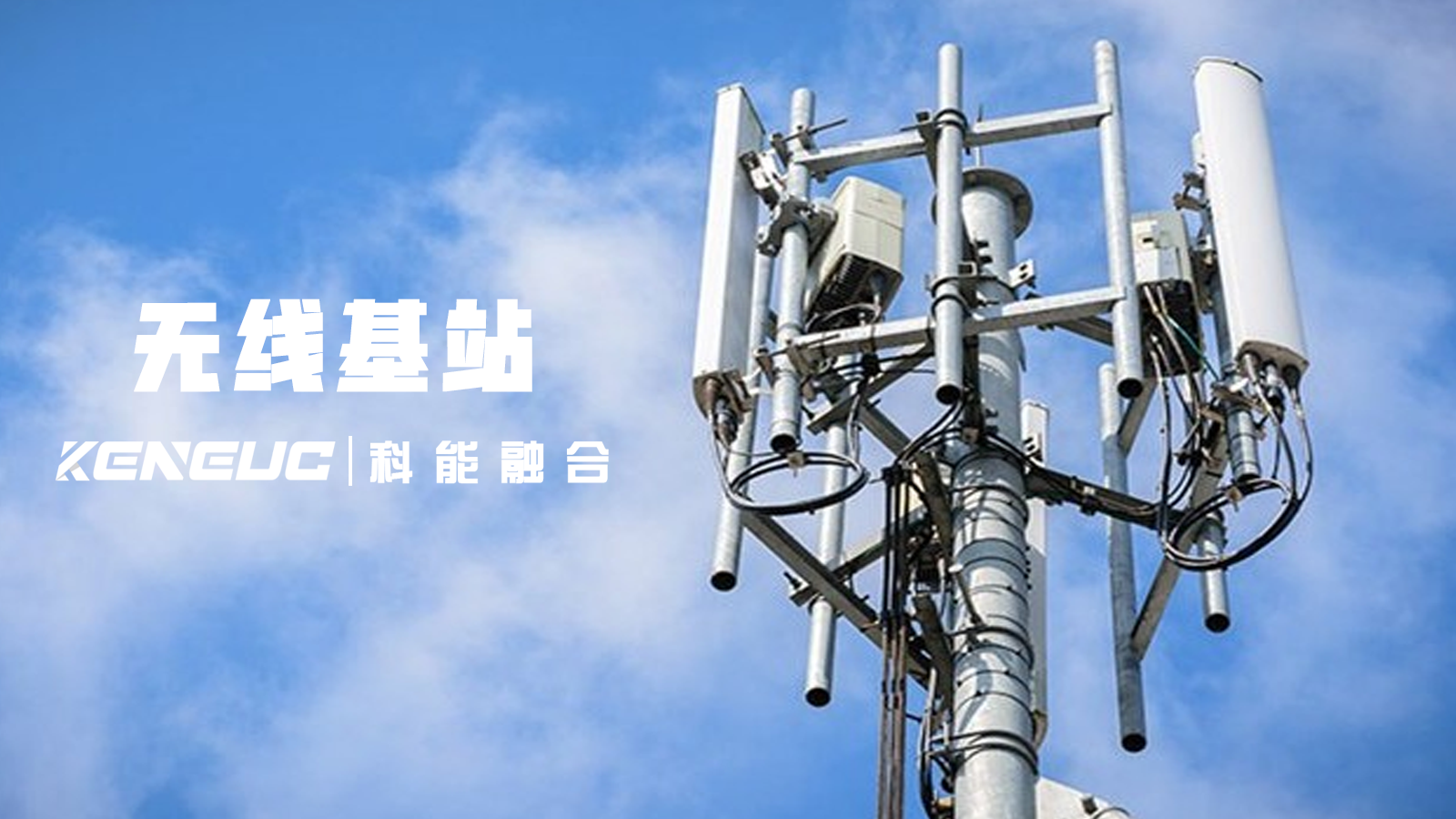無線基站全解析（組成、連接及在通信系統(tǒng)中的作用等）