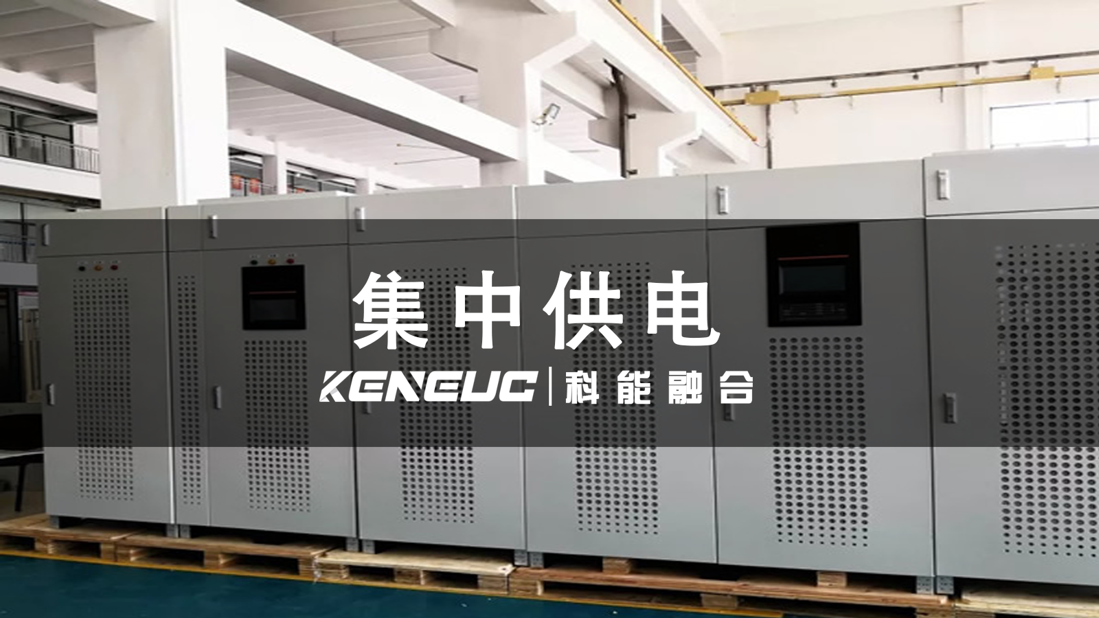 全面解析集中供電：原理、應(yīng)用與對(duì)比