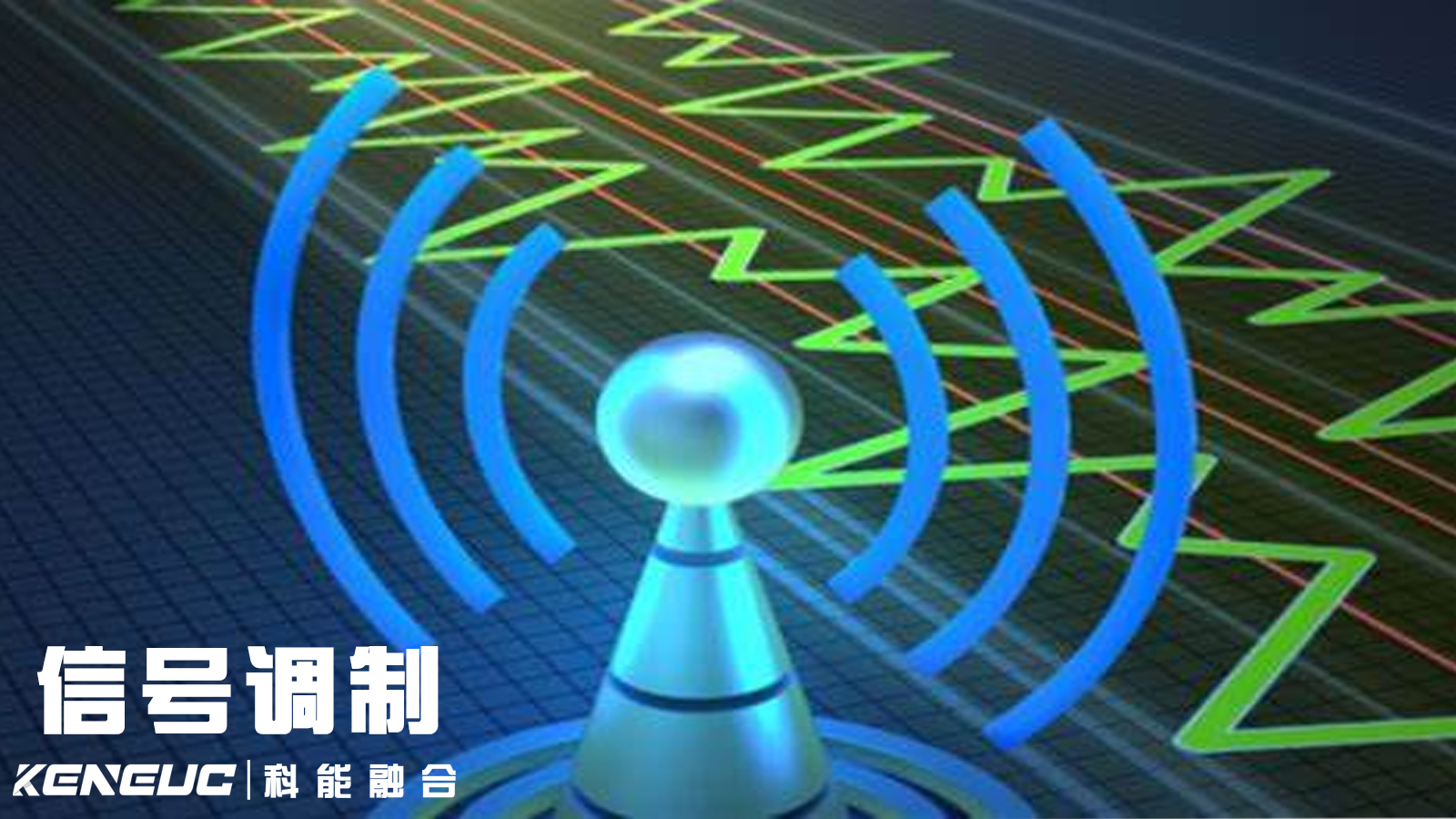 無線通信為什么需要信號調(diào)制？詳解調(diào)幅與調(diào)頻