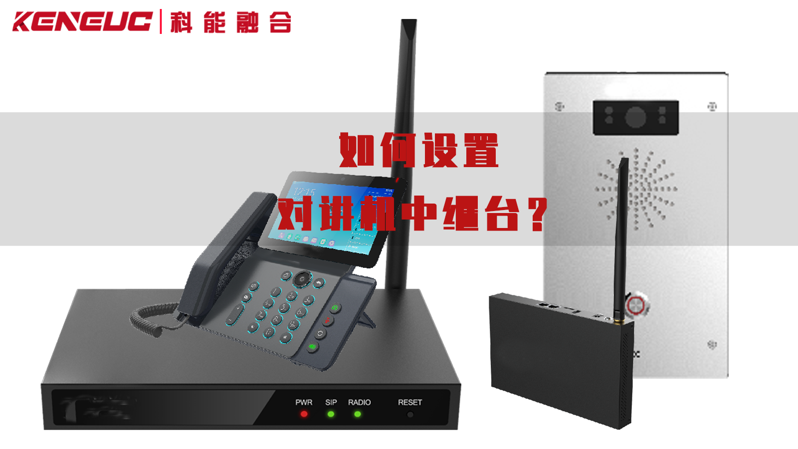 对讲机中继台 
