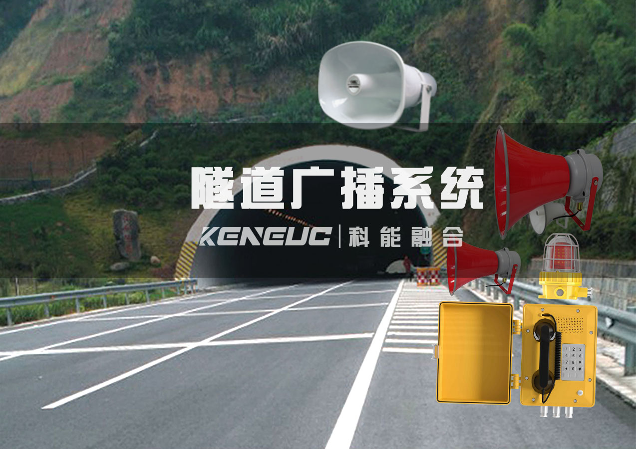 隧道廣播系統(tǒng)：組成、功能、應(yīng)用與發(fā)展全解析