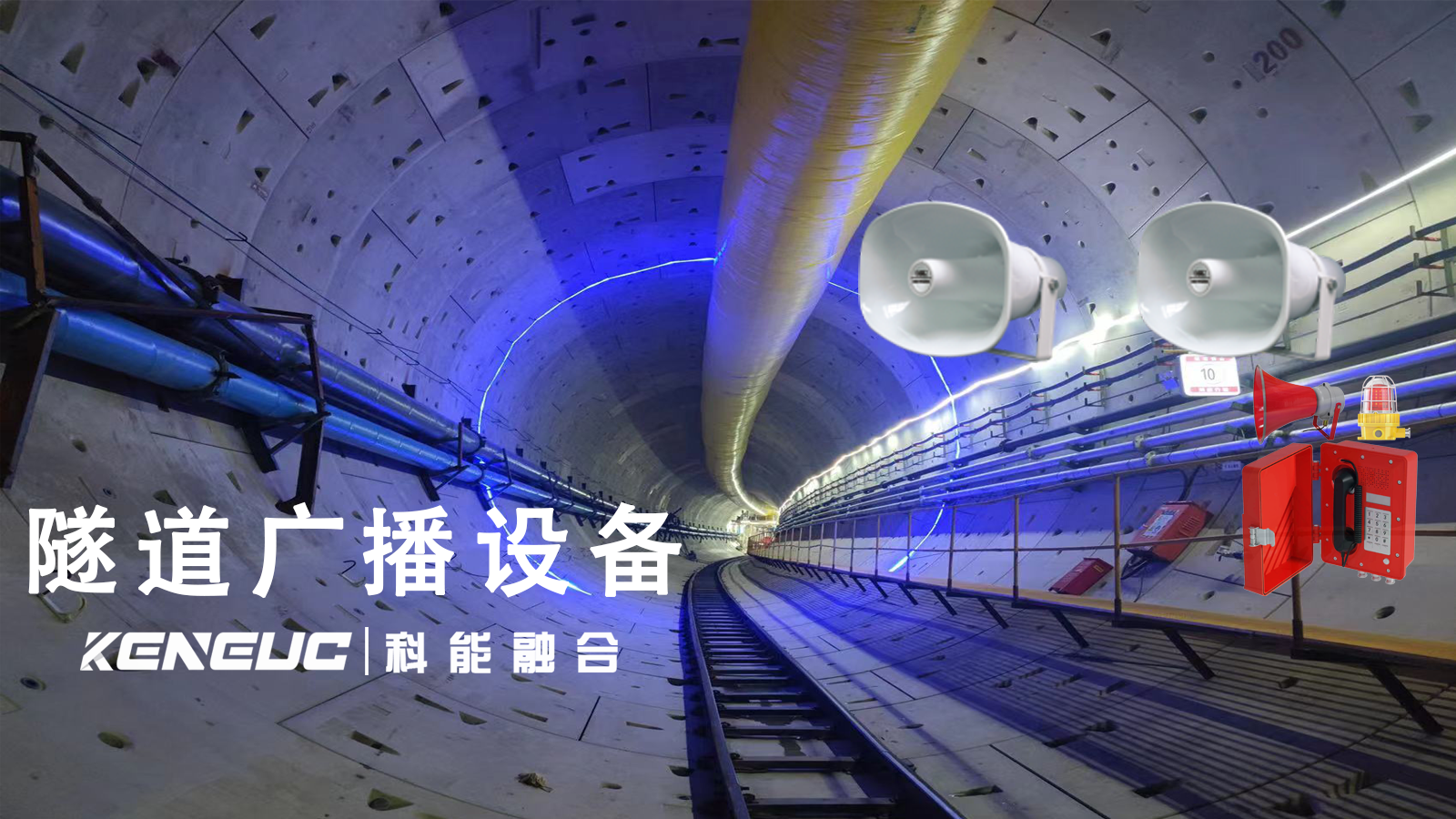 隧道廣播系統(tǒng)包括哪些主要組件？如何確保隧道內(nèi)的廣播信號覆蓋均勻性和清晰度？