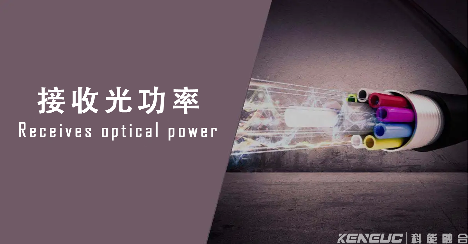 接收光功率對光纖通信有何影響？穩(wěn)定性分析