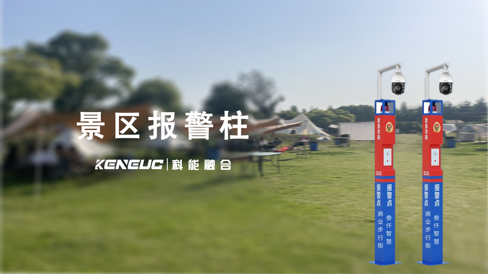 景區(qū)報警柱全解析（功能、部署及報警全流程）