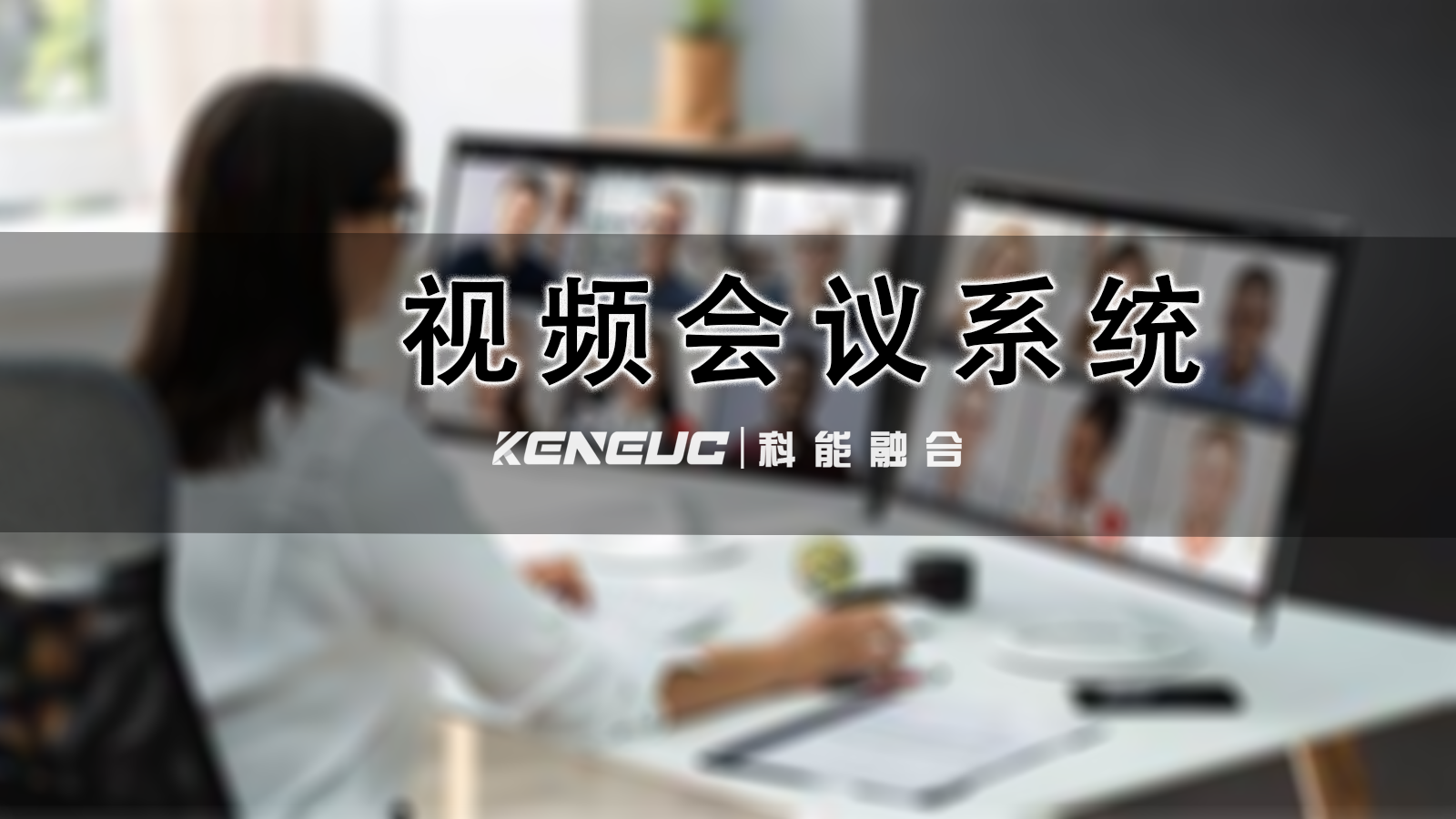 視頻會議系統(tǒng)有哪些技術(shù)？如何應(yīng)對常見問題？
