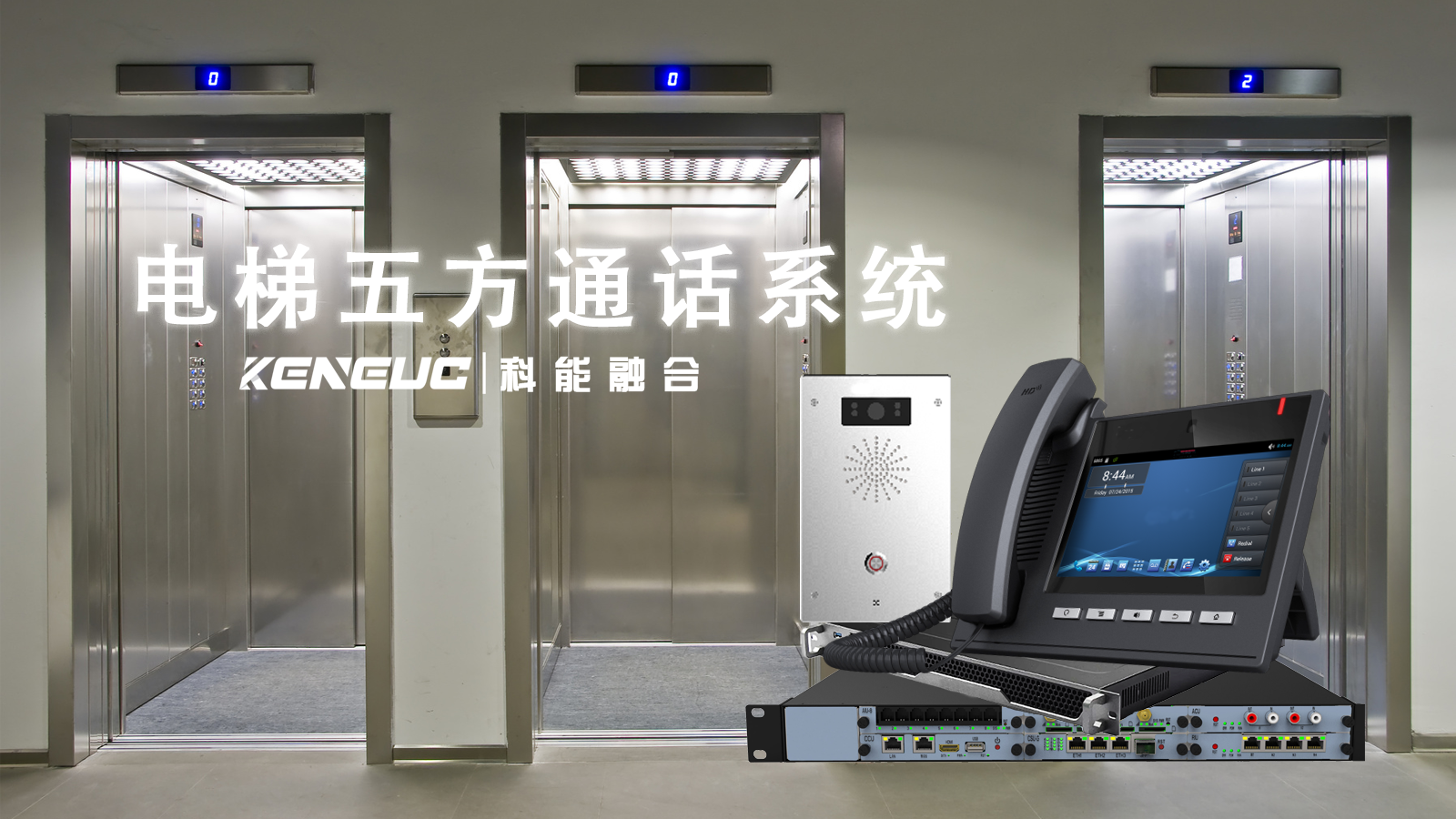 電梯五方通話系統(tǒng)如何守護乘客人身安全？比傳統(tǒng)電話強在哪？