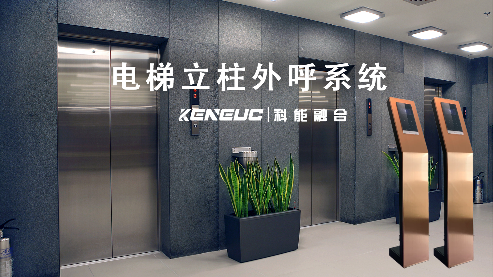 電梯立柱外呼系統(tǒng)怎樣實現(xiàn)高效運(yùn)行與管理？常見故障如何解決？