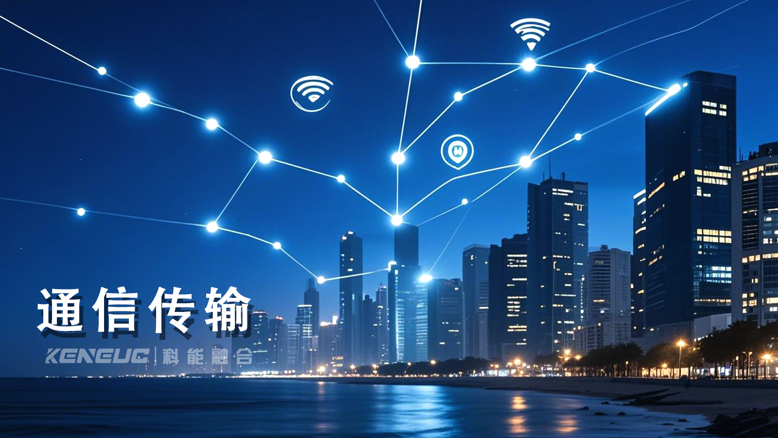 怎樣才能選對合適的通信傳輸技術(shù)？有哪些常見應用場景？