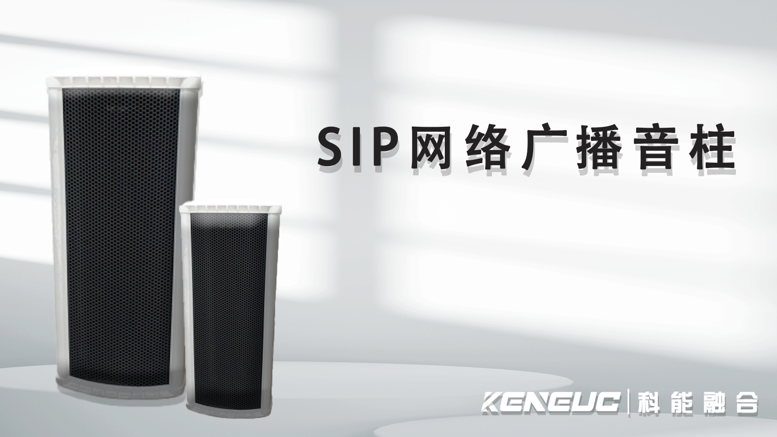 SIP 網(wǎng)絡(luò)廣播音柱相比傳統(tǒng)廣播系統(tǒng)強(qiáng)在哪？應(yīng)用場(chǎng)景有哪些？