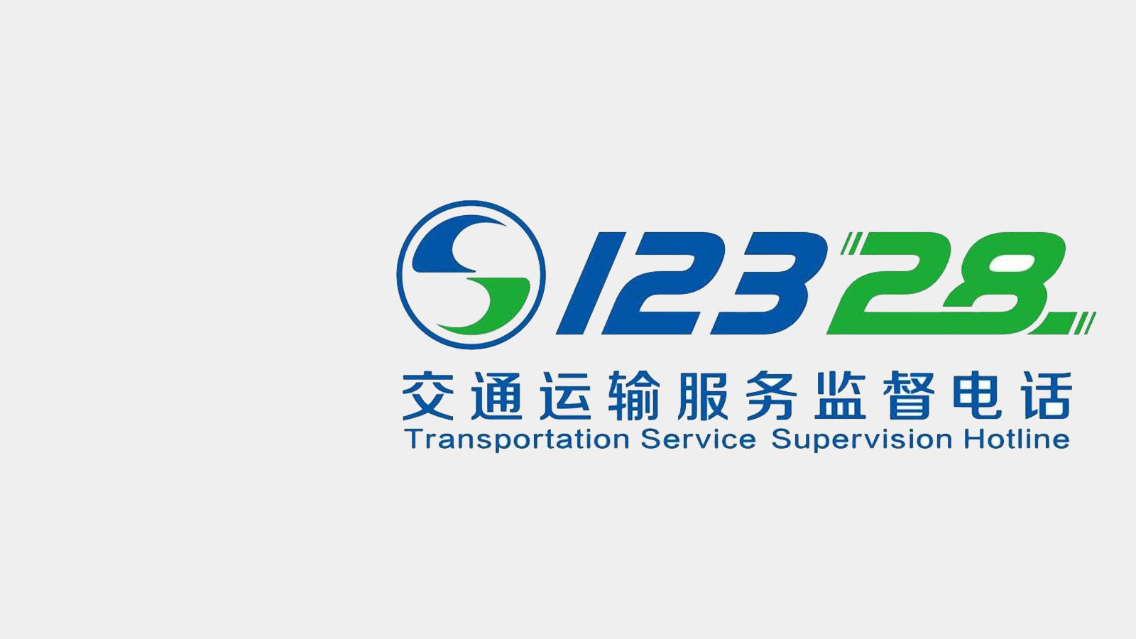 12328熱線電話呼叫中心