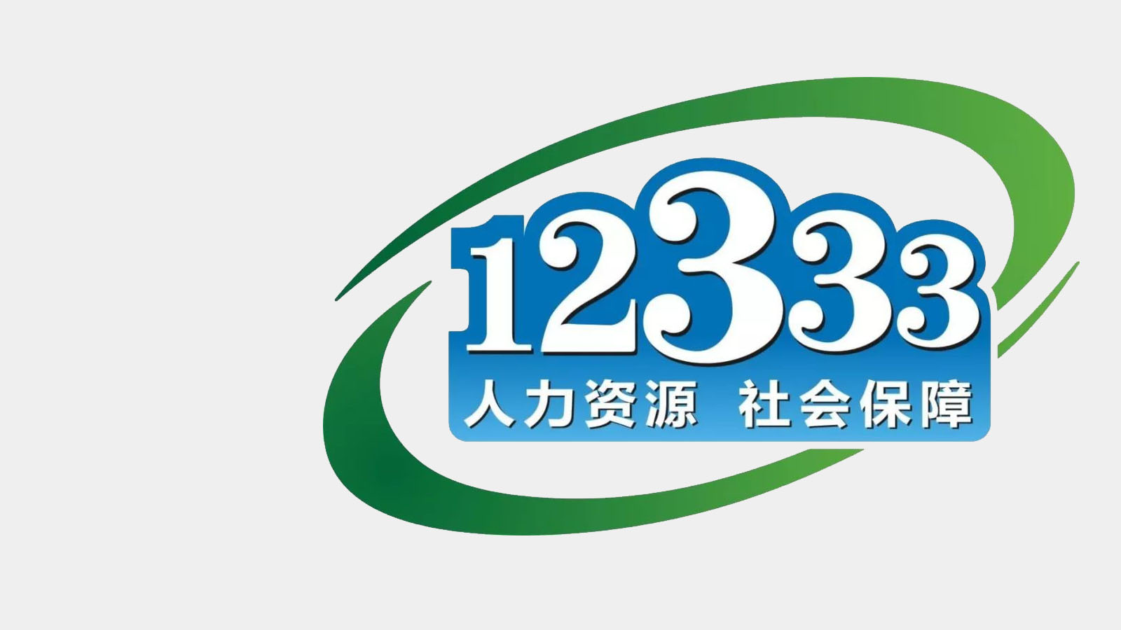 12333社保熱線呼叫中心