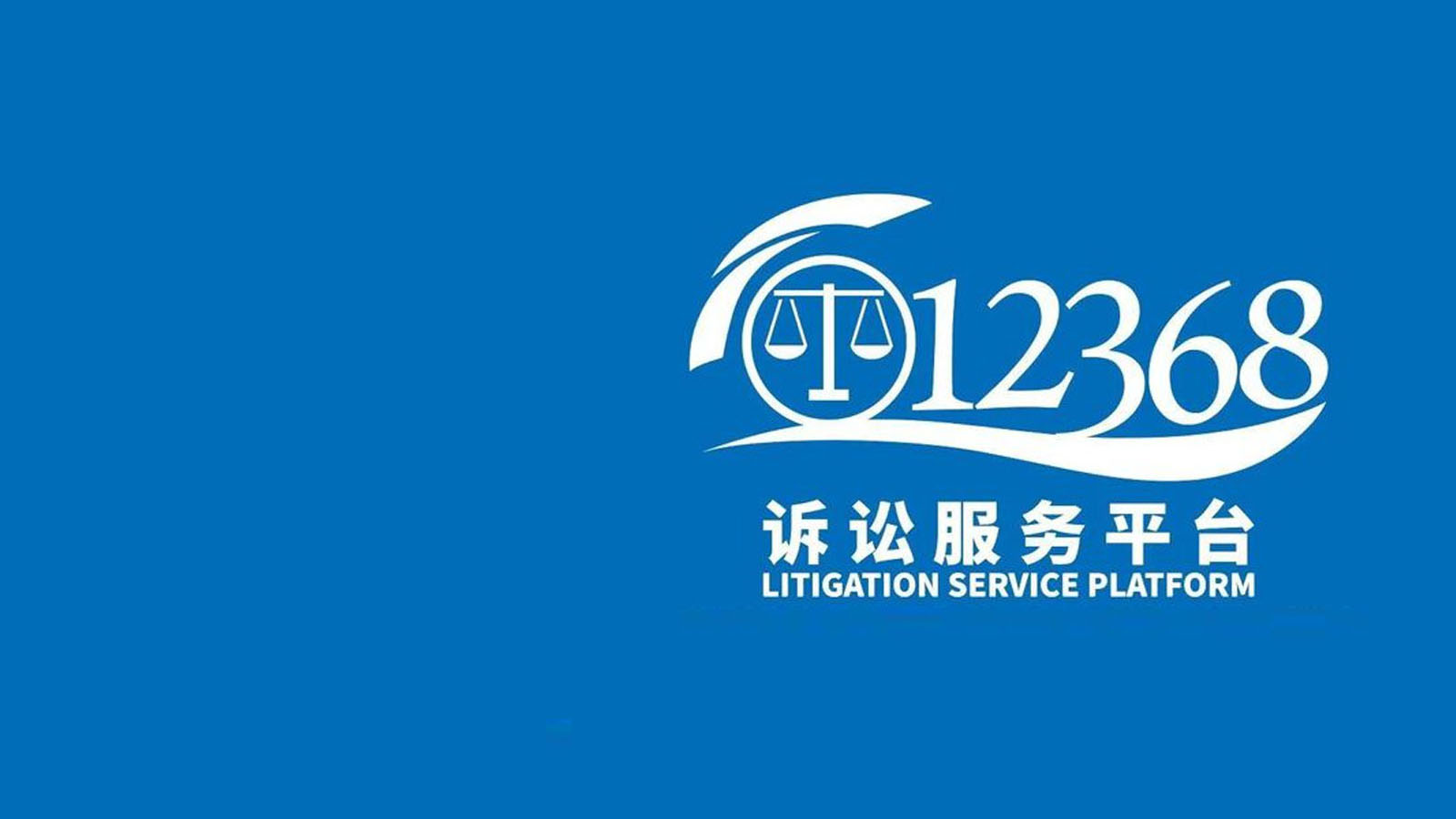 12368訴訟服務(wù)熱線